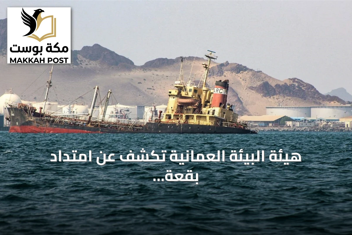 هيئة البيئة العُمانية تكشف عن امتداد بقعة نفطية بطول 12 كيلومترًا على الشواطئ