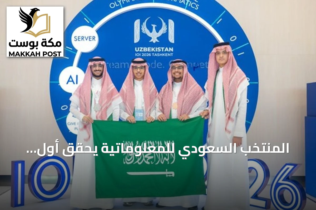 المنتخب السعودي للمعلوماتية يحقق أول ميدالية فضية في أولمبياد المعلوماتية 2026