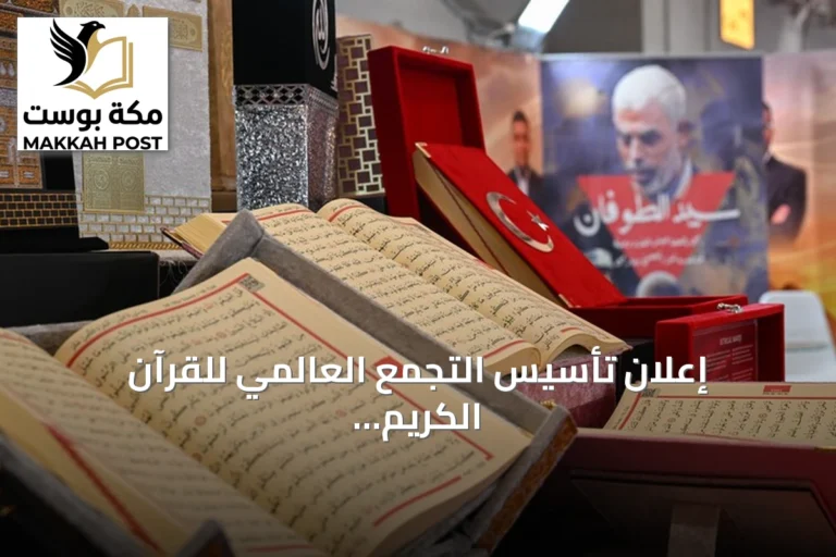 إعلان تأسيس التجمع العالمي للقرآن الكريم في فعاليات معرض إسطنبول للكتاب