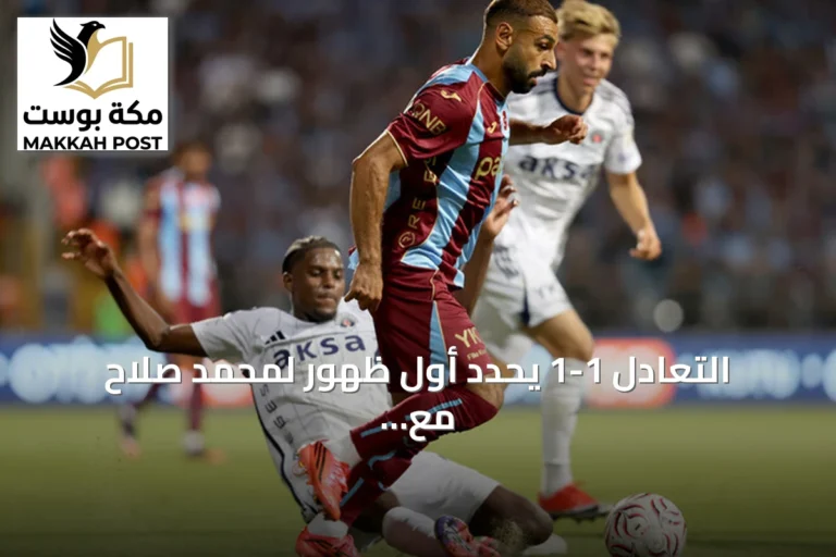 التعادل 1-1 يحدد أول ظهور لمحمد صلاح مع طرابزون سبور في الدوري التركي