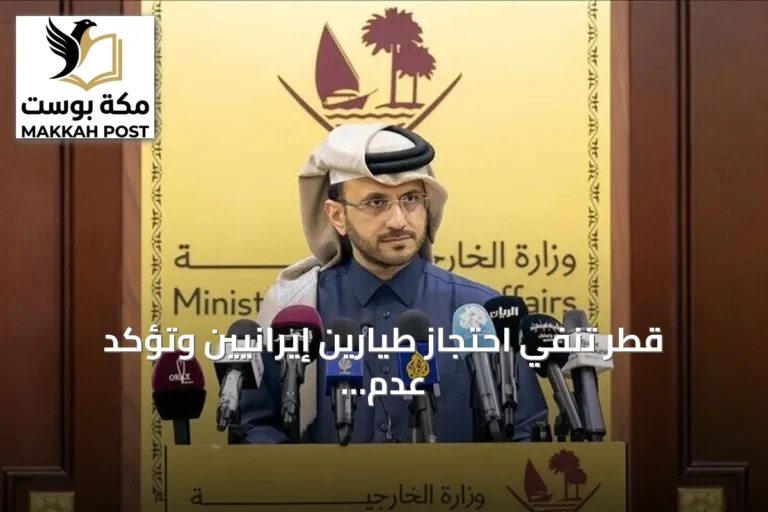 قطر تنفي احتجاز طيارين إيرانيين وتؤكد عدم استجابة طهران لاستلام رفات أحد الطيارين