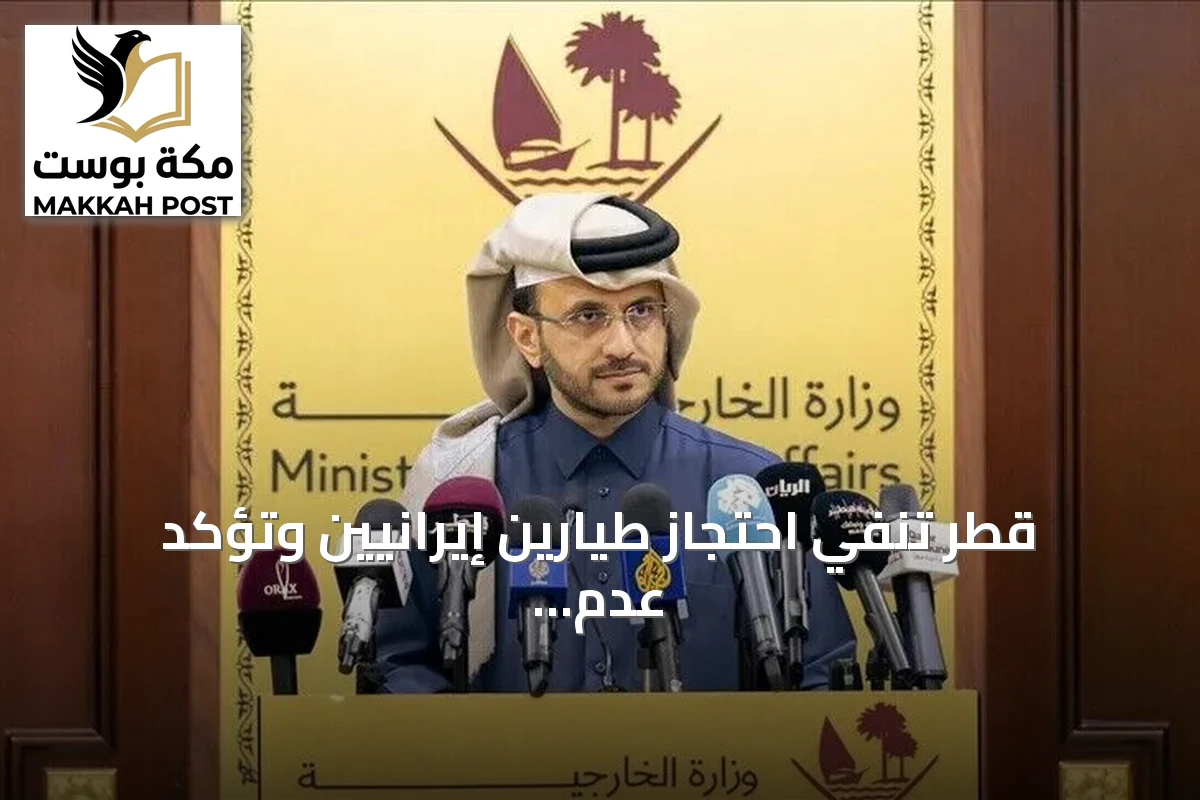 قطر تنفي احتجاز طيارين إيرانيين وتؤكد عدم استجابة طهران لاستلام رفات أحد الطيارين