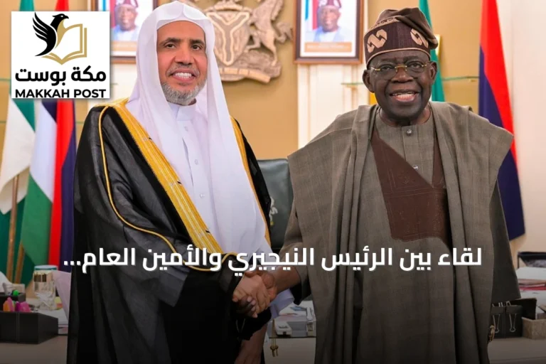 لقاء بين الرئيس النيجيري والأمين العام لرابطة العالم الإسلامي في العاصمة النيجيرية أبوجا