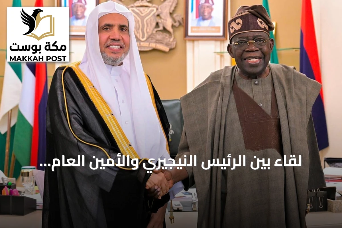 لقاء بين الرئيس النيجيري والأمين العام لرابطة العالم الإسلامي في العاصمة النيجيرية أبوجا