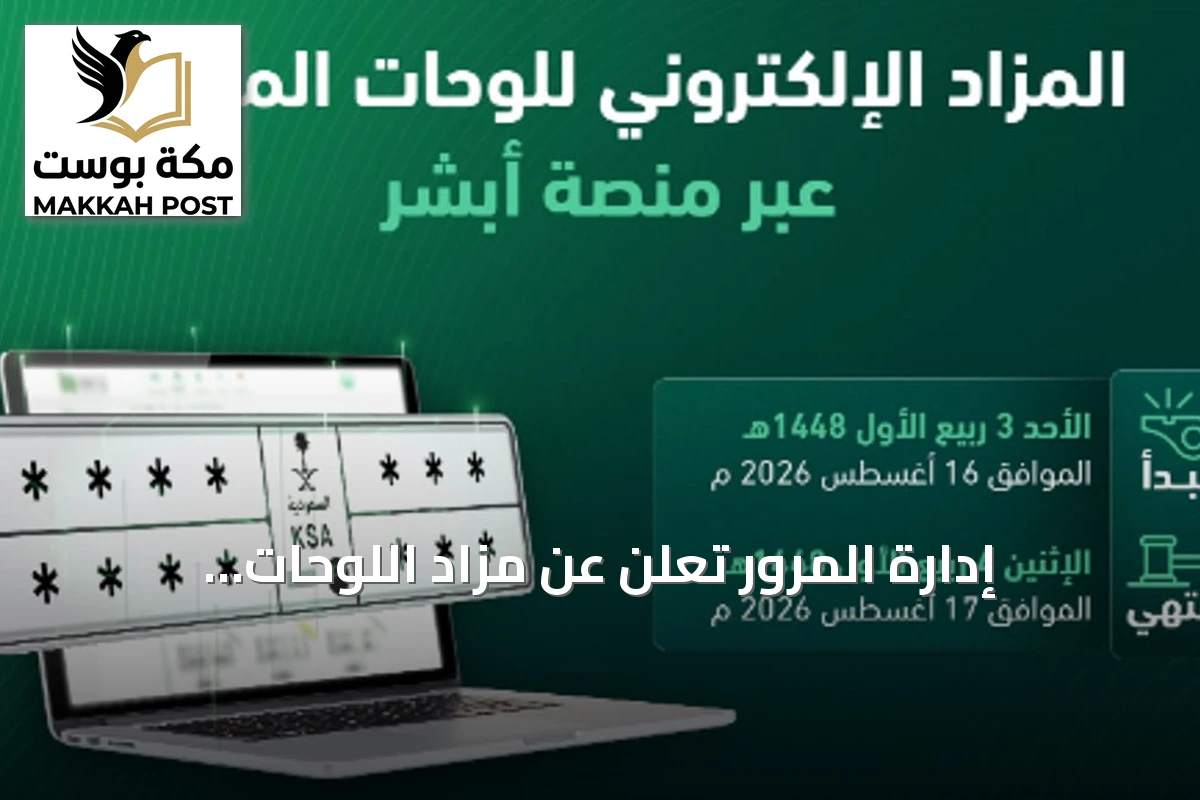إدارة المرور تعلن عن مزاد اللوحات الإلكتروني غدًا عبر منصة أبشر