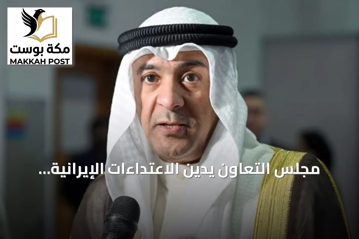 مجلس التعاون يدين الاعتداءات الإيرانية على ناقلات أدنوك والسفن التجارية في هرمز