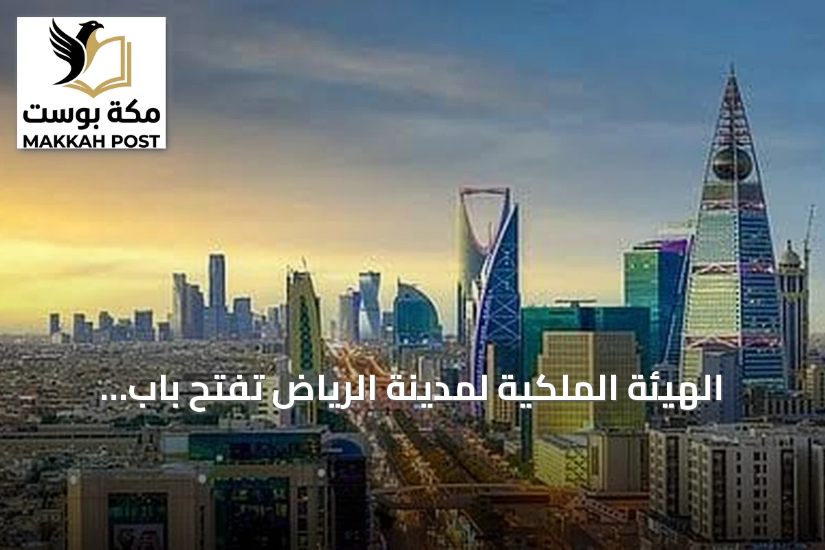 الهيئة الملكية لمدينة الرياض تفتح باب التسجيل للسنة الثانية من برنامج التوازن العقاري