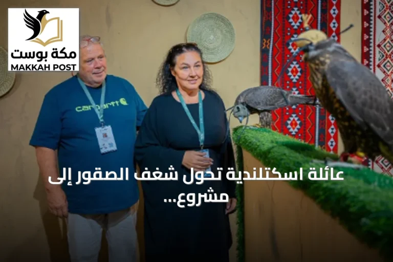 عائلة اسكتلندية تحول شغف الصقور إلى مشروع عائلي تشارك به في المزاد الدولي