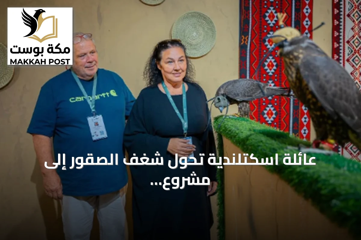 عائلة اسكتلندية تحول شغف الصقور إلى مشروع عائلي تشارك به في المزاد الدولي