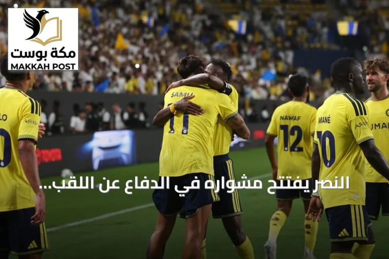 النصر يفتتح مشواره في الدفاع عن اللقب بفوز كبير على الفتح