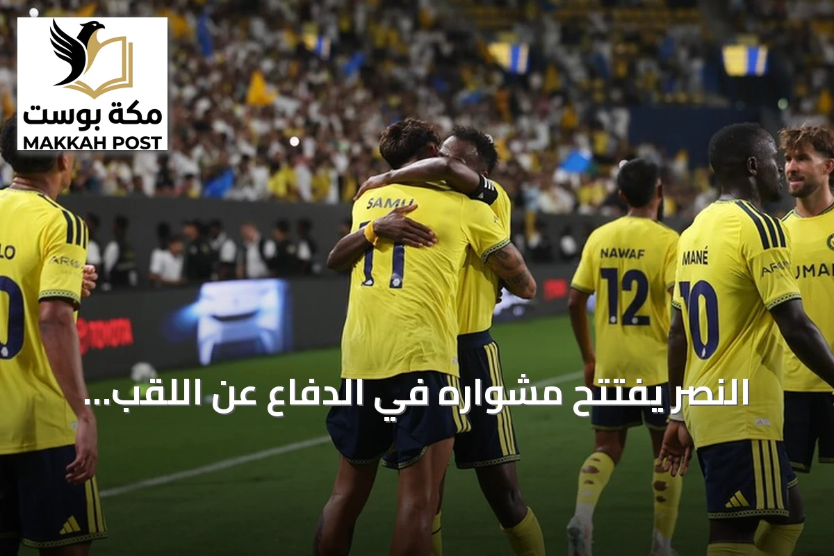 النصر يفتتح مشواره في الدفاع عن اللقب بفوز كبير على الفتح