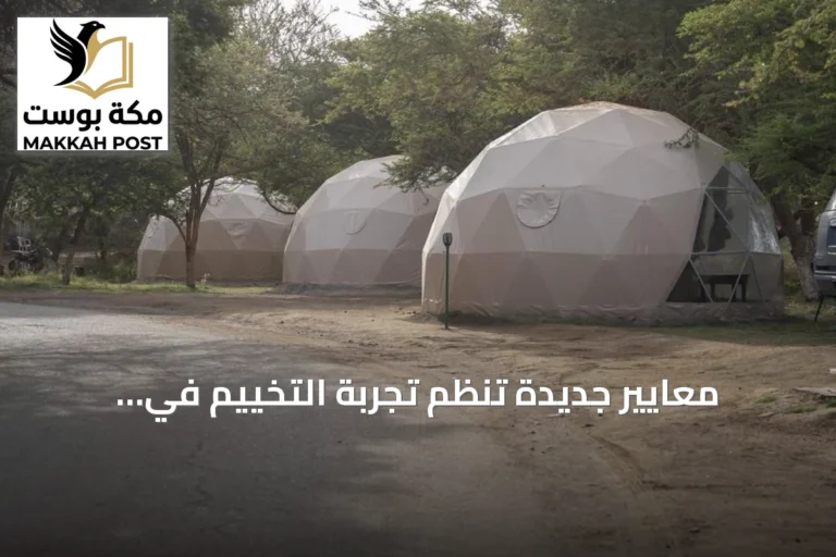 معايير جديدة تنظم تجربة التخييم في السعودية