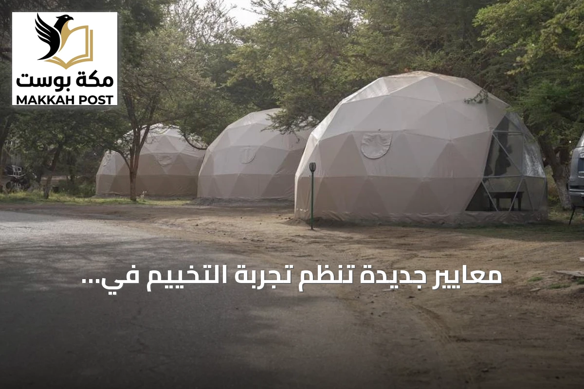 معايير جديدة تنظم تجربة التخييم في السعودية
