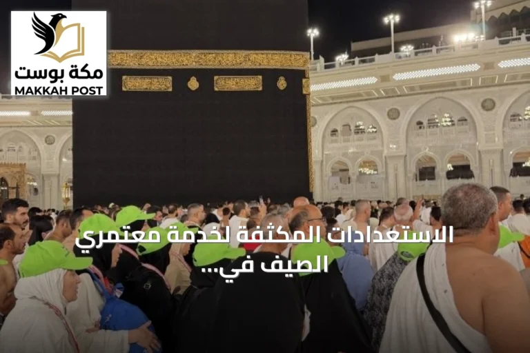 الاستعدادات المكثفة لخدمة معتمري الصيف في الحرمين الشريفين