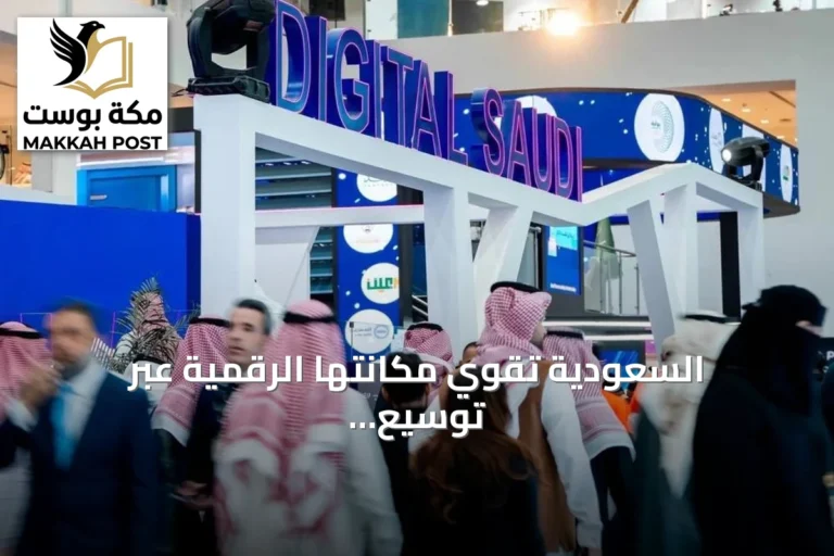 السعودية تقوي مكانتها الرقمية عبر توسيع مراكز البيانات وشراكات عالمية