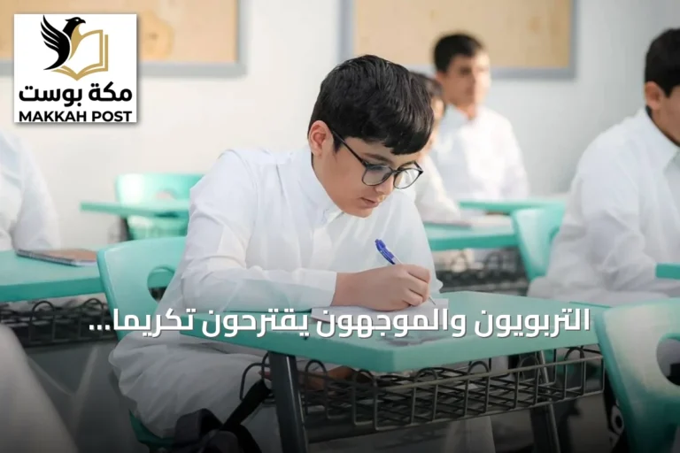 التربويون والموجهون يقترحون تكريمًا مبكرًا للطلبة المتفوقين في الأسبوع الأول من الدراسة