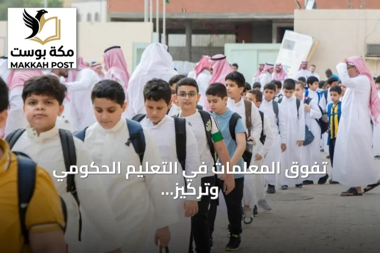 تفوق المعلمات في التعليم الحكومي وتركيز الكوادر في المرحلة الابتدائية