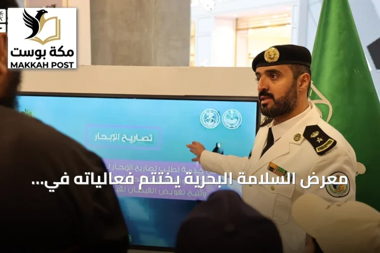 معرض السلامة البحرية يختتم فعالياته في أبها