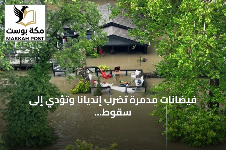 فيضانات مدمرة تضرب إنديانا وتؤدي إلى سقوط خمسة قتلى وإجلاء المئات