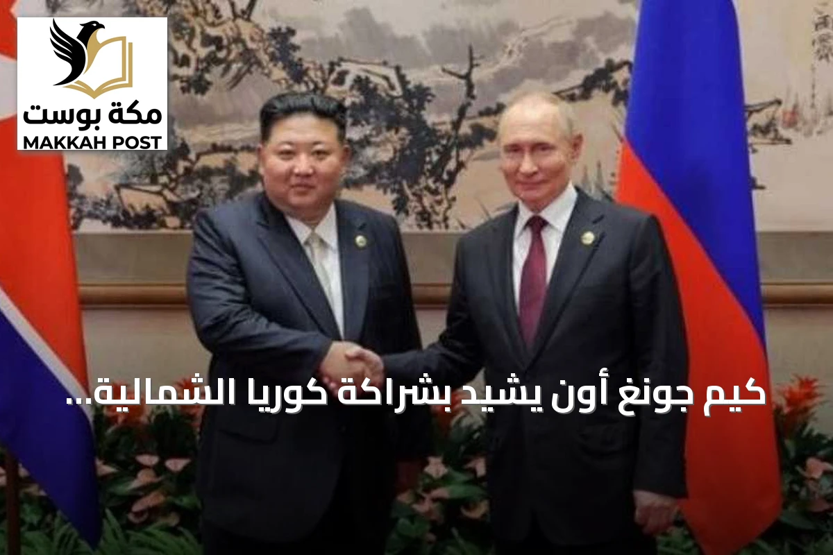كيم جونغ أون يشيد بشراكة كوريا الشمالية مع روسيا