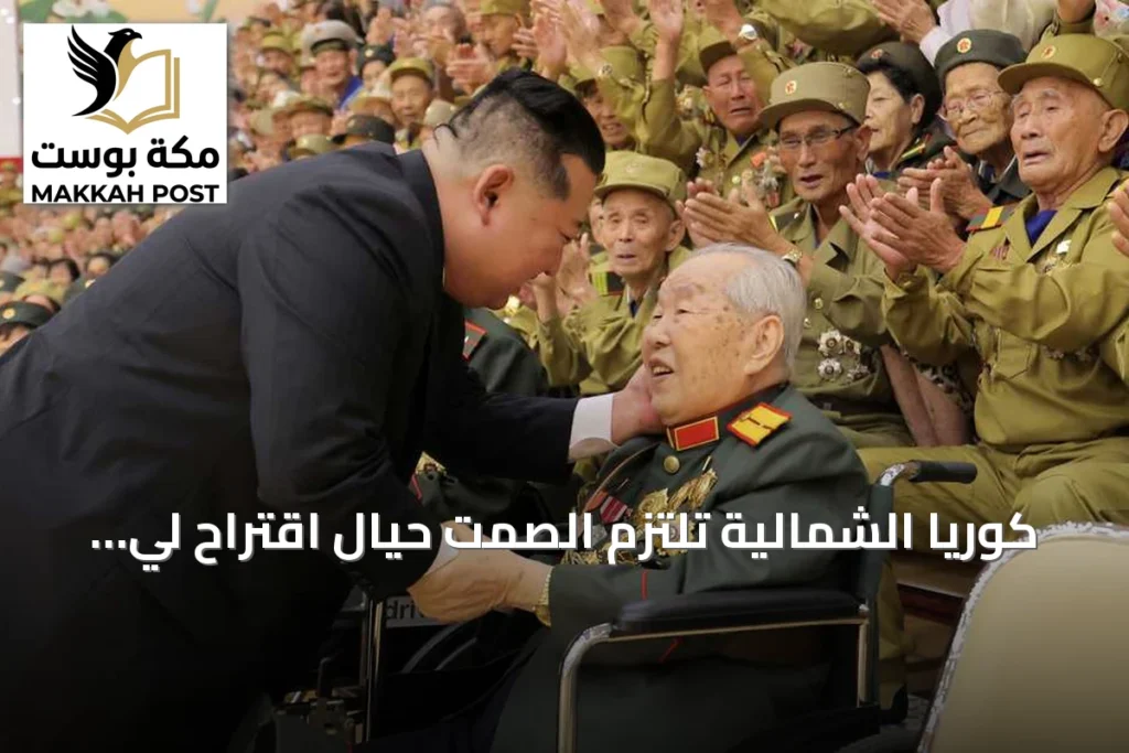 كوريا الشمالية تلتزم الصمت حيال اقتراح لي جاي ميونغ لإنهاء الحرب