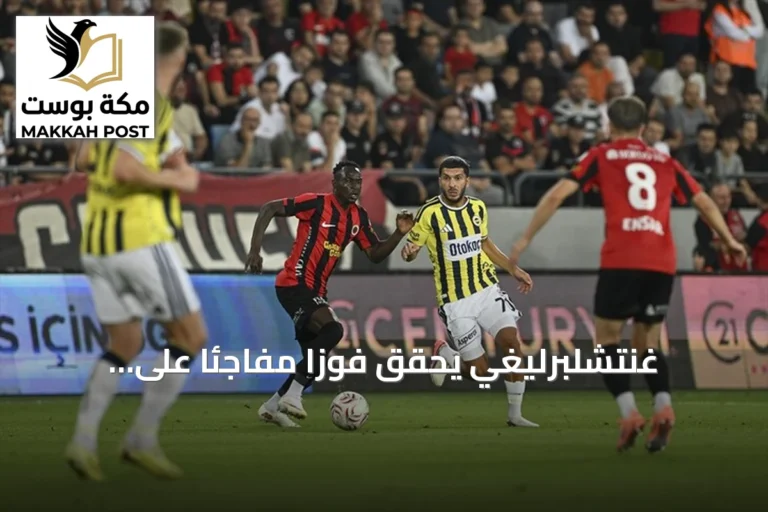 غنتشلبرليغي يحقق فوزاً مفاجئاً على فنربهتشه 2-1 في الجولة الأولى