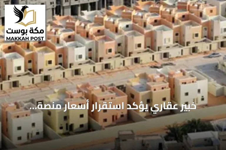 خبير عقاري يؤكد استقرار أسعار منصة التوازن العقاري وفتح باب التسجيل للدورة الثانية
