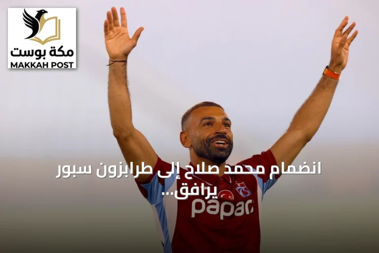 انضمام محمد صلاح إلى طرابزون سبور يرافق إطلاق رحلات charter من القاهرة ويزيد آمال السياحة المصرية
