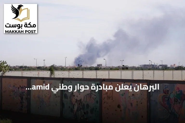 البرهان يعلن مبادرة حوار وطني amid استمرار القتال مع قوات الدعم السريع