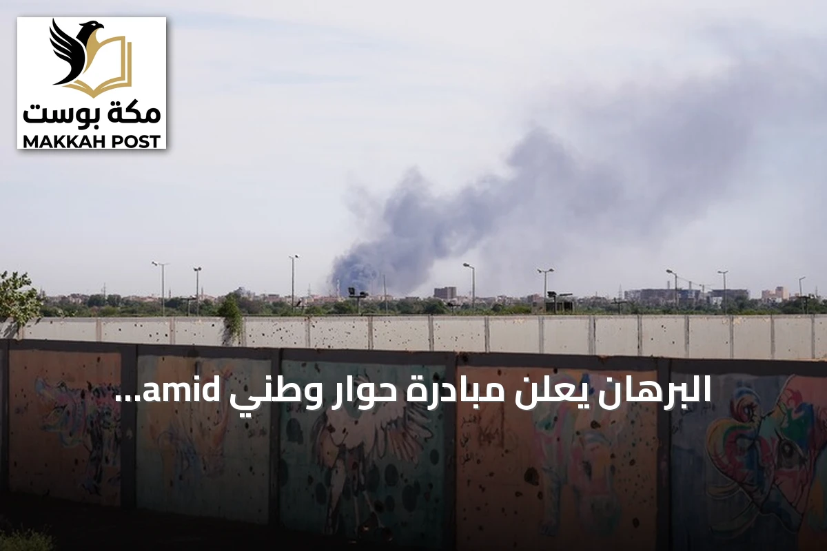 البرهان يعلن مبادرة حوار وطني amid استمرار القتال مع قوات الدعم السريع