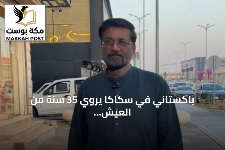باكستاني في سكاكا يروي 35 سنة من العيش والعمل بالسعودية