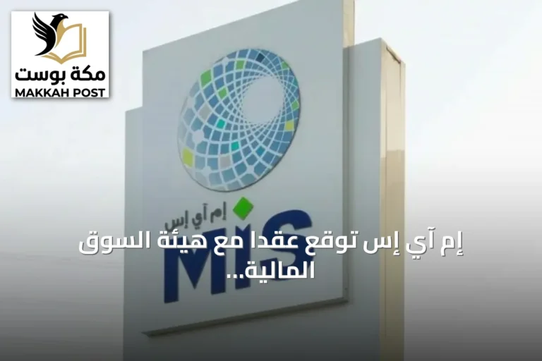 إم آي إس توقع عقداً مع هيئة السوق المالية بقيمة 80.8 مليون ريال