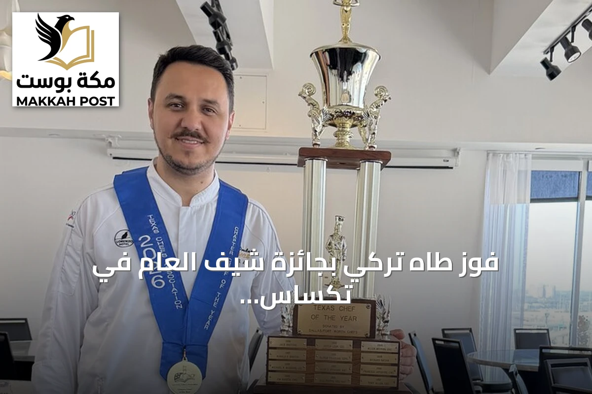 فوز طاهٍ تركي بجائزة شيف العام في تكساس لعام 2026