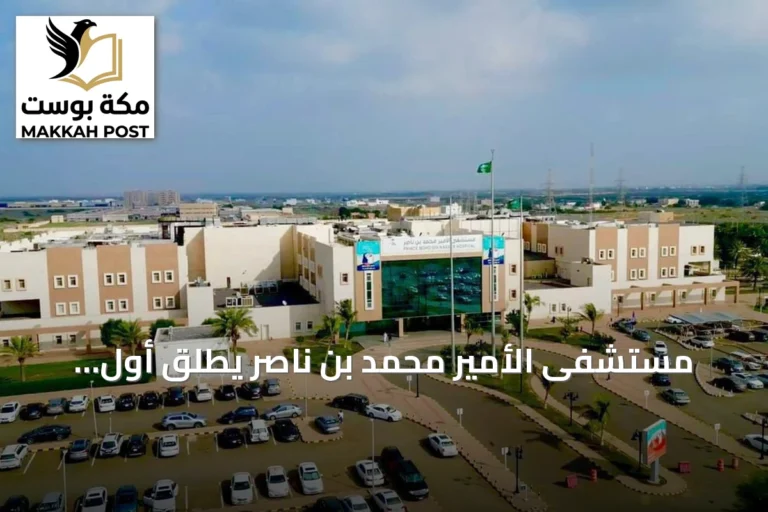 مستشفى الأمير محمد بن ناصر يُطلق أول عمليات زراعة عدسات تصحيحية مع إزالة الماء الأبيض
