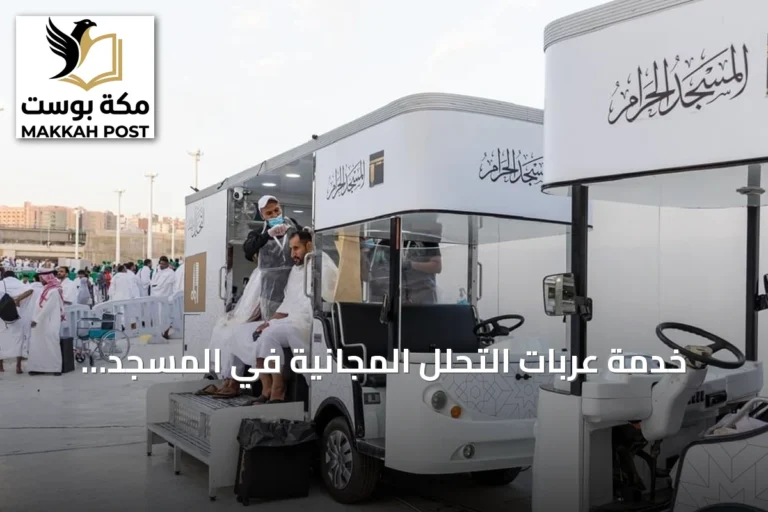 خدمة عربات التحلل المجانية في المسجد الحرام تسهل مناسك المعتمرين