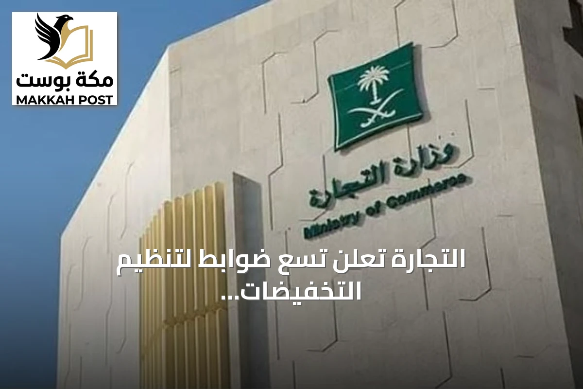 التجارة تعلن تسع ضوابط لتنظيم التخفيضات في المتاجر والمنصات الإلكترونية