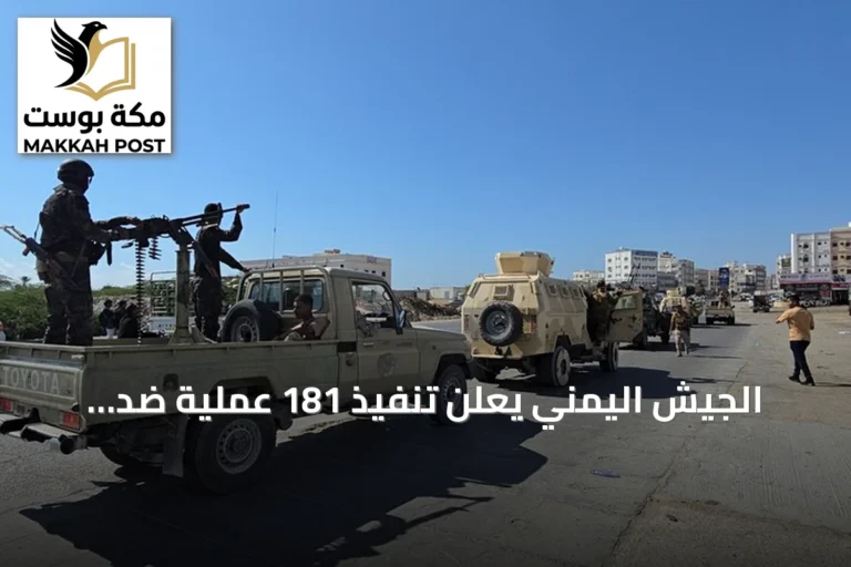 الجيش اليمني يعلن تنفيذ 181 عملية ضد الحوثيين خلال يوم واحد