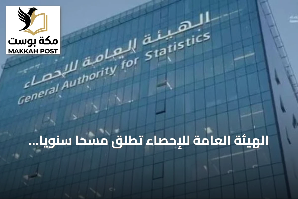 الهيئة العامة للإحصاء تُطلق مسحًا سنويًا لأصول رأس المال الثابت في قطاع الأعمال