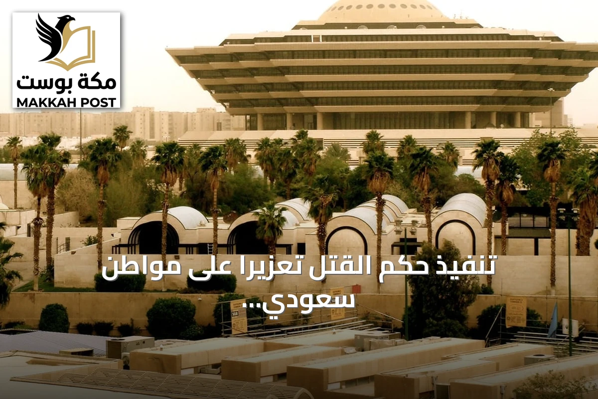 تنفيذ حكم القتل تعزيرًا على مواطن سعودي بتهمة ترويج المخدرات في المدينة المنورة