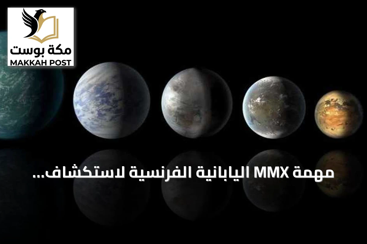 مهمة MMX اليابانية الفرنسية لاستكشاف أقمار المريخ وإعادة عينات إلى الأرض