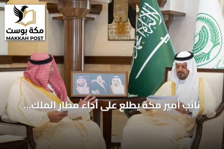 نائب أمير مكة يطلع على أداء مطار الملك عبدالعزيز ومشاريع توسعه