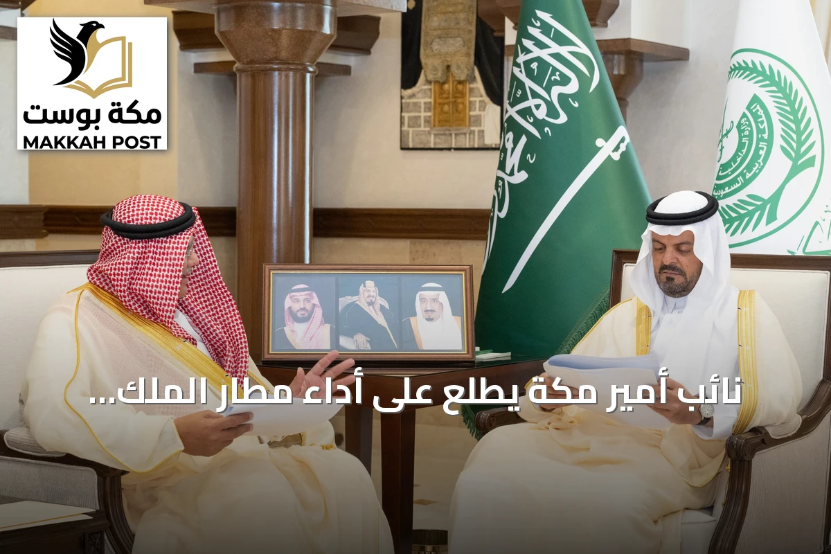 نائب أمير مكة يطلع على أداء مطار الملك عبدالعزيز ومشاريع توسعه