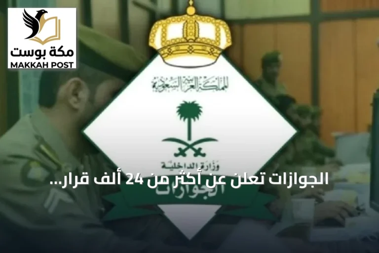 الجوازات تُعلن عن أكثر من 24 ألف قرار إداري لمخالفي الإقامة والعمل