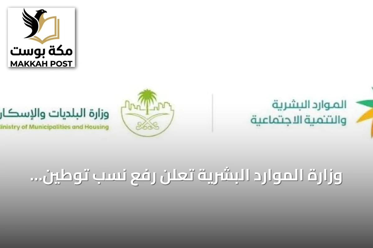 وزارة الموارد البشرية تعلن رفع نسب توطين إدارة المشاريع إلى 70% في القطاع الخاص