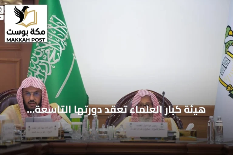 هيئة كبار العلماء تعقد دورتها التاسعة والتسعين برئاسة المفتي العام