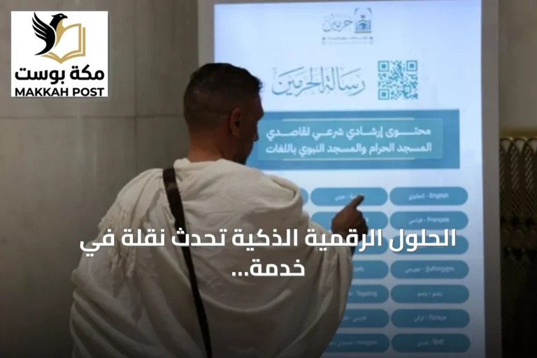 الحلول الرقمية الذكية تُحدث نقلة في خدمة زائري الحرمين الشريفين