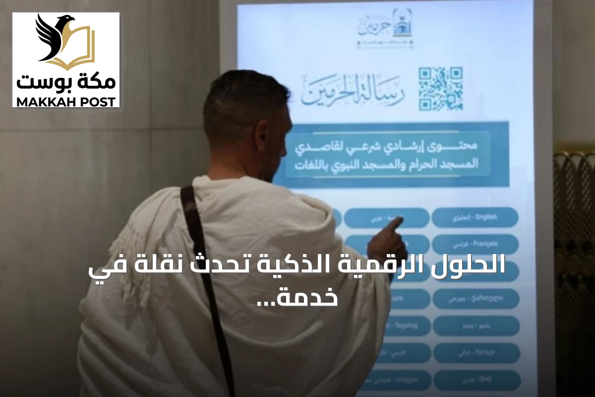 الحلول الرقمية الذكية تُحدث نقلة في خدمة زائري الحرمين الشريفين