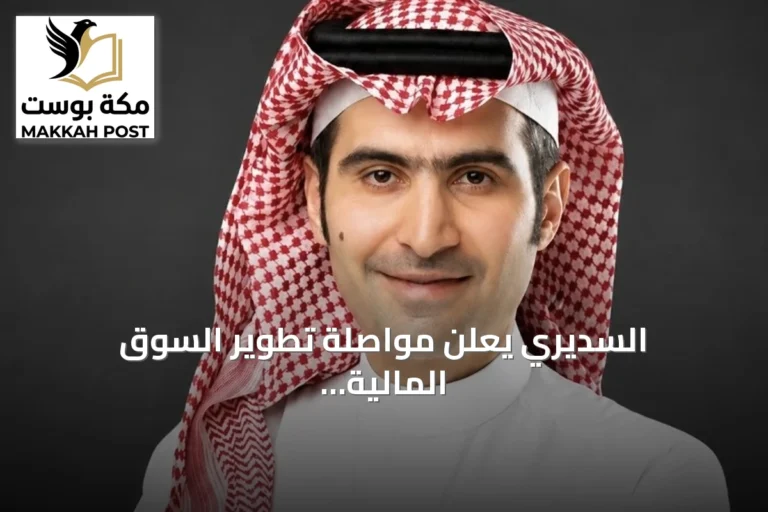 السديري يعلن مواصلة تطوير السوق المالية دعماً لتطلعات القيادة