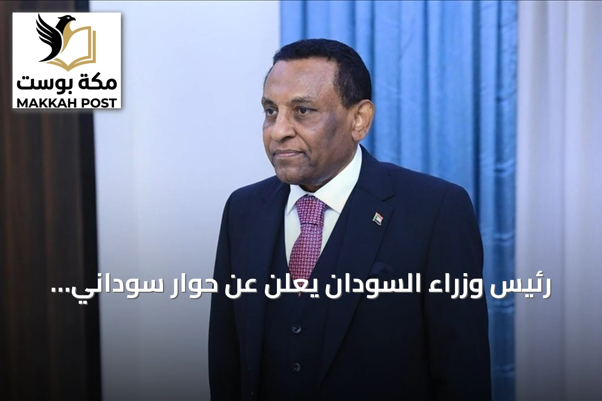 رئيس وزراء السودان يعلن عن حوار سوداني قريب يفضي إلى مصالحة شاملة وانتخابات حرة