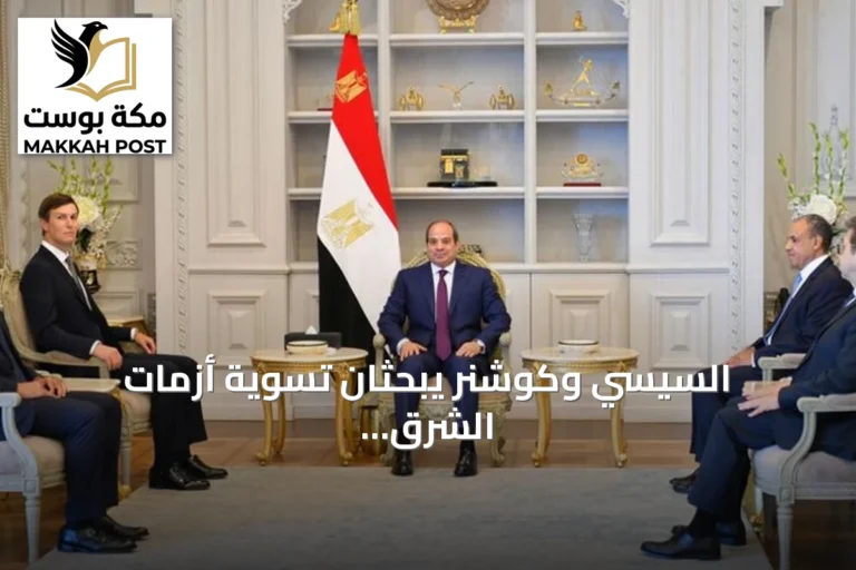 السيسي وكوشنر يبحثان تسوية أزمات الشرق الأوسط وضمان الاستقرار